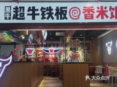 黑牛超牛鐵板香米飯 一碗鑊氣十足的快意江湖