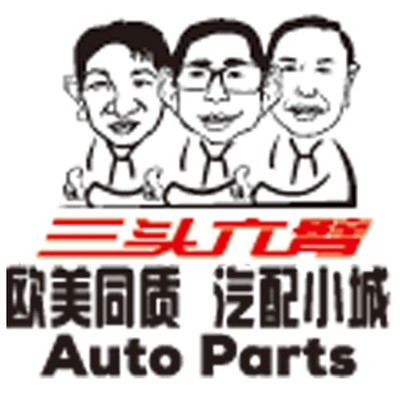 三頭六臂 歐美同質(zhì)，工廠直供，重塑汽配小城新生態(tài)