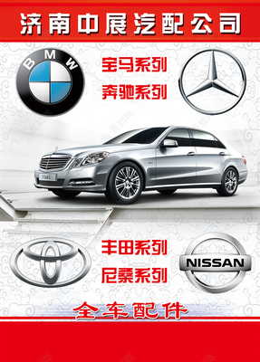 專業全車汽車配件｜寶馬·奔馳·豐田·尼桑系列海報模板設計與應用指南
